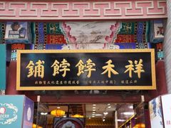 -祥禾饽饽铺·中式糕点(天津河东美福园店)