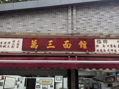 -万三面馆(青龙正街太古里店)