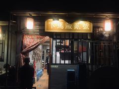 门面-下马陵贰号