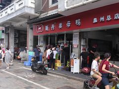 -斯丹姜母鸭·古法干香(涂门街总店)