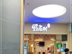门面-伊豆野菜村(大族广场店)