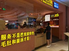 -巴奴毛肚火锅(七宝领展广场店)