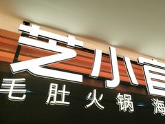-芝小官毛肚火锅海鲜自助(淮安清江浦区新亚店)