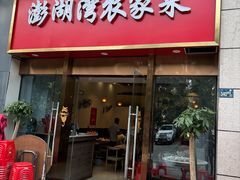 -澎湖湾农家菜(八一路楚天府店)