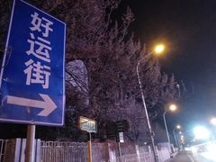 -巴依老爷新疆美食(清华东门店)