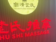 -楚氏正骨推拿按摩院(九水东路店)