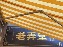 门面-沪西老弄堂面馆(定西路店)