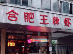 门面-庆峰龙虾烧烤(合肥一店)