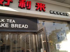 -好利来(彩香店)