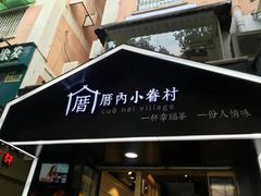 -厝内小眷村(天河南一路店)