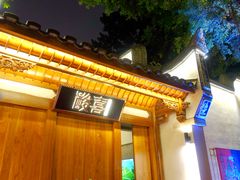 门面-酸喜·三度酸·贵州味