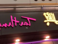 -太兴烧味餐厅(香港机场店)