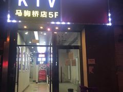 -唱吧麦颂KTV(马驹桥店)