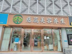 -慈蕊美容养生·专业经络调理