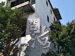 -问海文创园