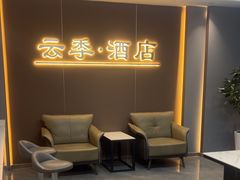 -云季酒店(西关地铁站C2出囗店)