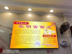 -张明富面皮店(东大街店)