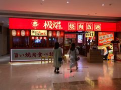 门面-极焰·烧肉刺身放题(天河领展广场店)