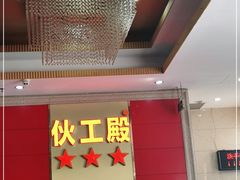 -伙工殿餐厅(吉大店)