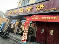 -蒲锦源烩饼(蒲城店)