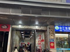 -没牙伯花生汤店(老药洲店)
