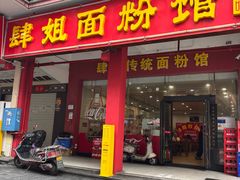 -肆姐面粉馆(坡子街店)