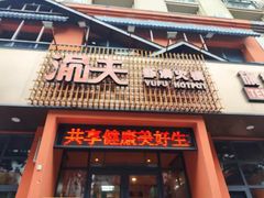 -渝夫虾滑火锅(解放路旗舰店)