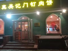 -清真吴记门钉肉饼·喜多利