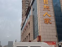 -日照人家·山东老字号