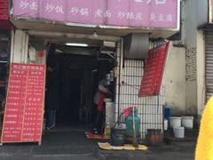 门面-何记酿皮店(西流湾店)