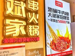 -大斌家串串火锅