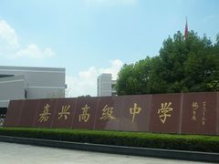 -嘉兴高级中学