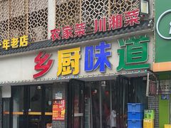 -乡厨味道(黄鹤楼店)