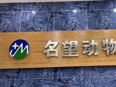 -瑞派名望24h动物医院异宠专科·猫专科·骨科·重症监护分院