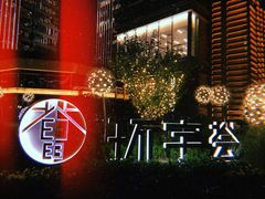 -中海环宇荟