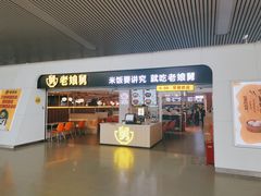 门面-老娘舅(杭州东站店)