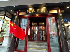 -老厨家(友谊路总店)