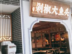 门面-千稻剁椒大鱼头(CityOn熙地港店)