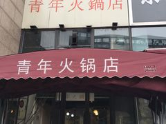 门面-周幺妹重庆老火锅(银泰城总店)