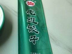 -老边饺子馆·东北菜(黄村店)