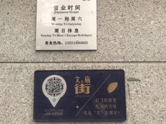 -贺记蛋烘糕(文庙西街店)