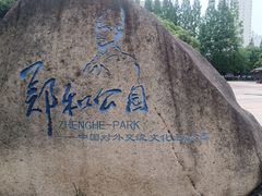 -郑和公园