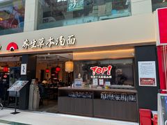 -和府捞面(欧亚卖场店)