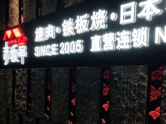 门面-赤坂亭·M9和牛烧肉·铁板烧·日料398放题(长泰广场店)