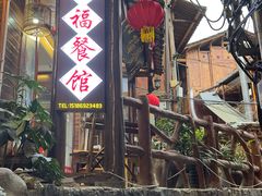 -和福餐馆(西江古街店)