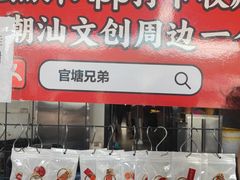 -官塘兄弟·潮汕牛肉店(官塘总店)