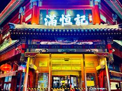 -牛街清真满恒記(平安里西大街店)