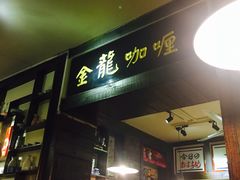 -金龙咖喱
