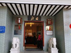 门面-北园酒家(小北路店)