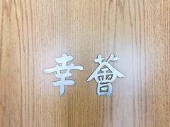 -幸薈飯堂